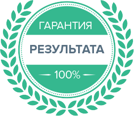 Картинка гарантия результата