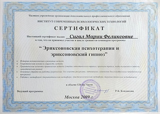 Сертификат эриксоновский гипноз